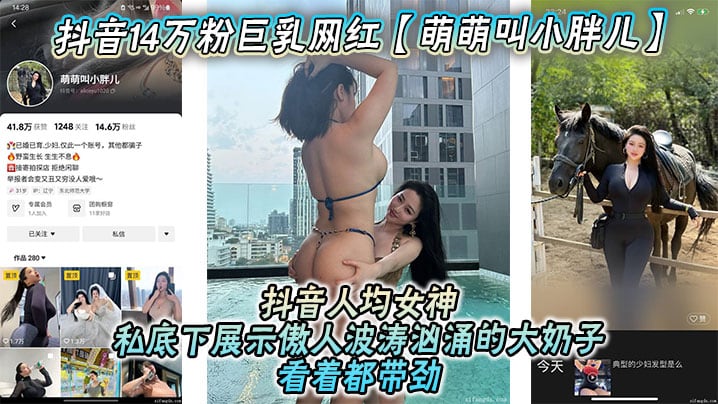 抖音14万粉巨乳网红萌萌叫小胖儿流出不雅照视频抖音.人均女神私底下展示傲人波涛汹涌的大奶子看着都带劲绝对花钱就能约