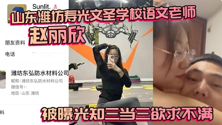 山东潍坊寿光文圣学校语文老师赵丽欣被曝光知三当三.欲求不满大尺度视频随之流出