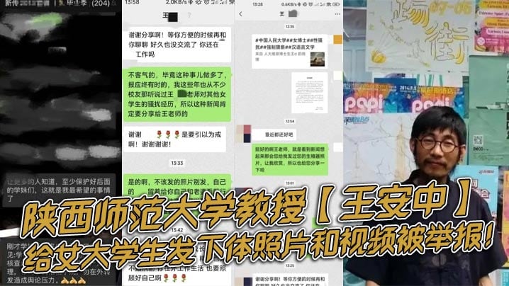 陕西师范大学教授王安中给女大学生发下体照片和视频.被举报