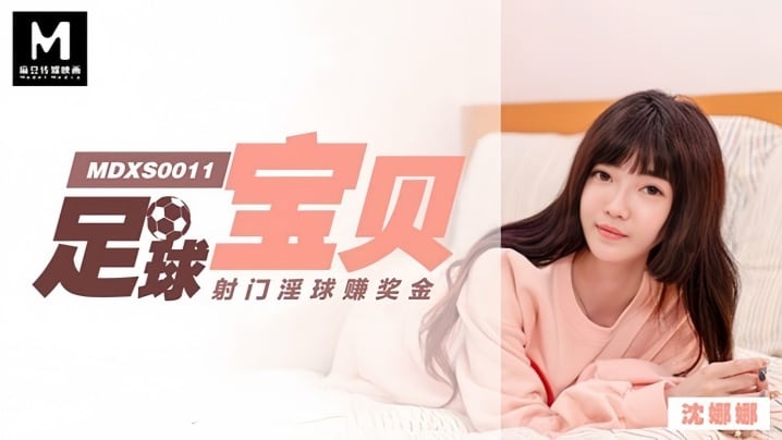沈娜娜MDXS0011足球宝贝射门淫球赚奖金