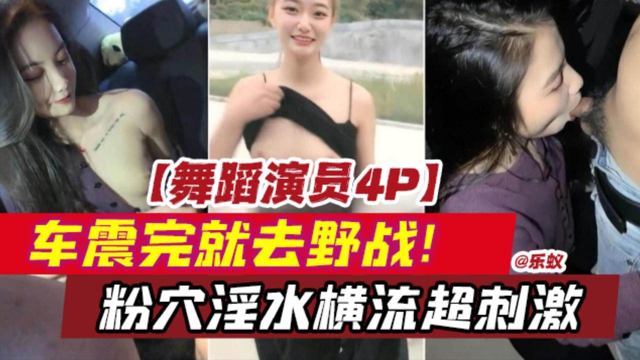 4P-舞蹈演员车震野战粉穴淫水狂喷超刺激