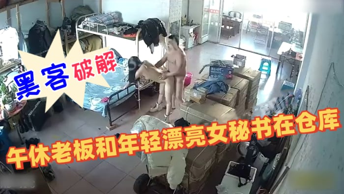 黑客破解网络摄像头午休老板和年轻漂亮女秘书在仓库.兼宿舍的双层床上激情做爱婉美动作片