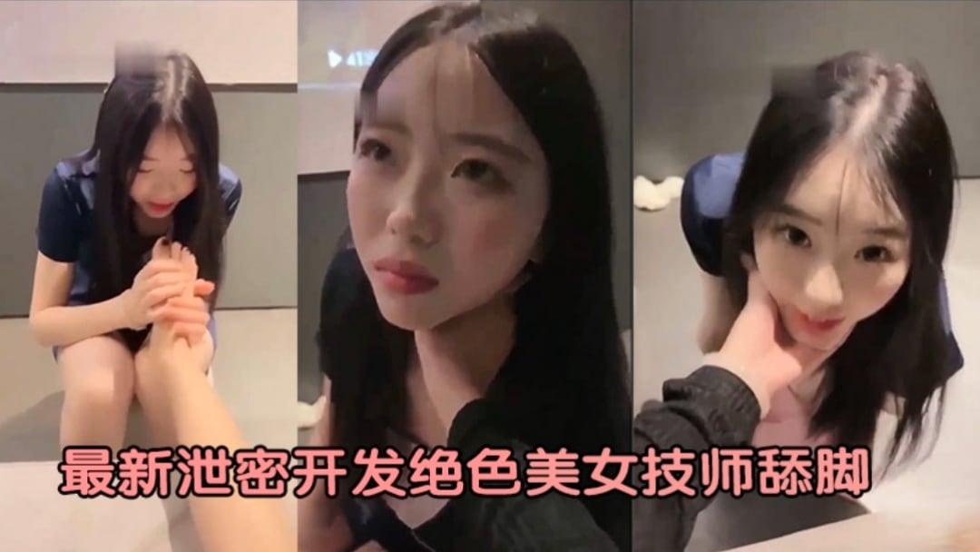 最新泄密开发角色美女技师舔脚