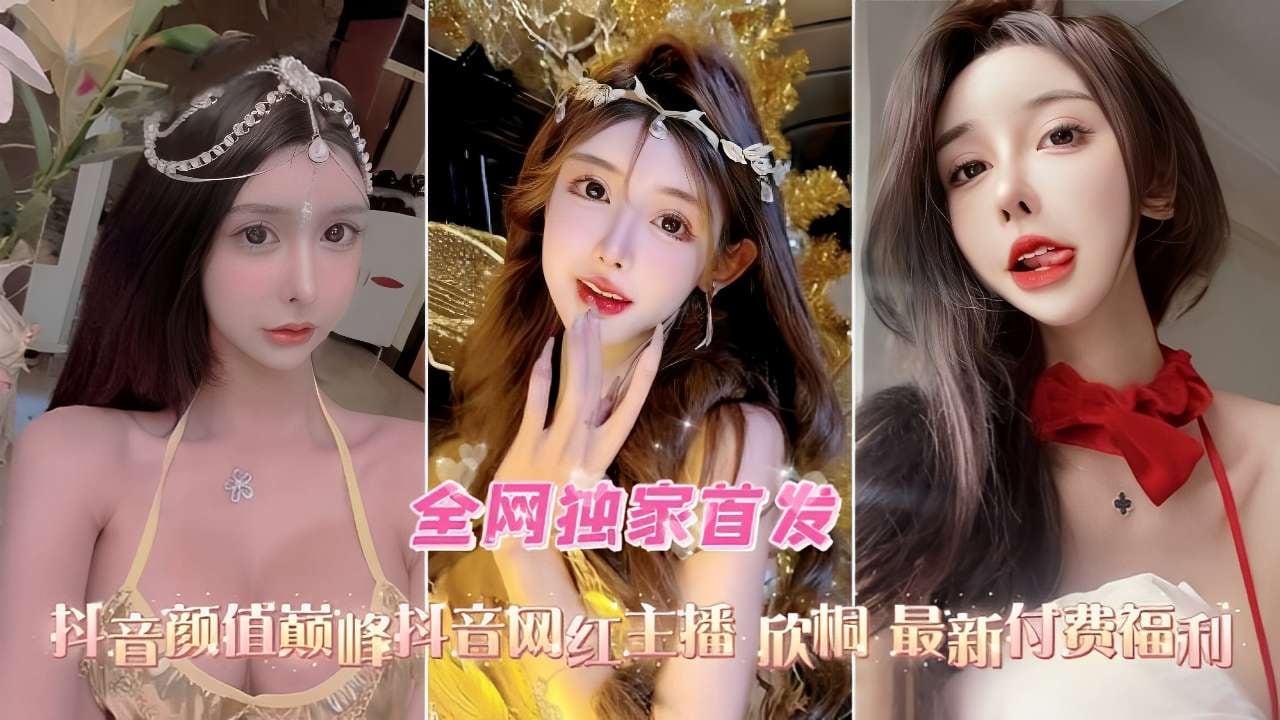 [独家] 抖音网红欣桐淫荡视频流出 极品颜值爆操内射