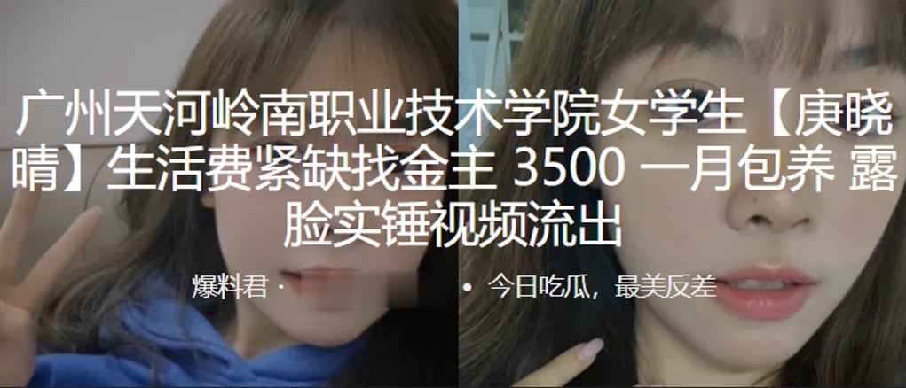 广州天河岭南职业技术学院女学生庚晓晴生活费紧缺找金主3500一月包养露脸实锤视频流出