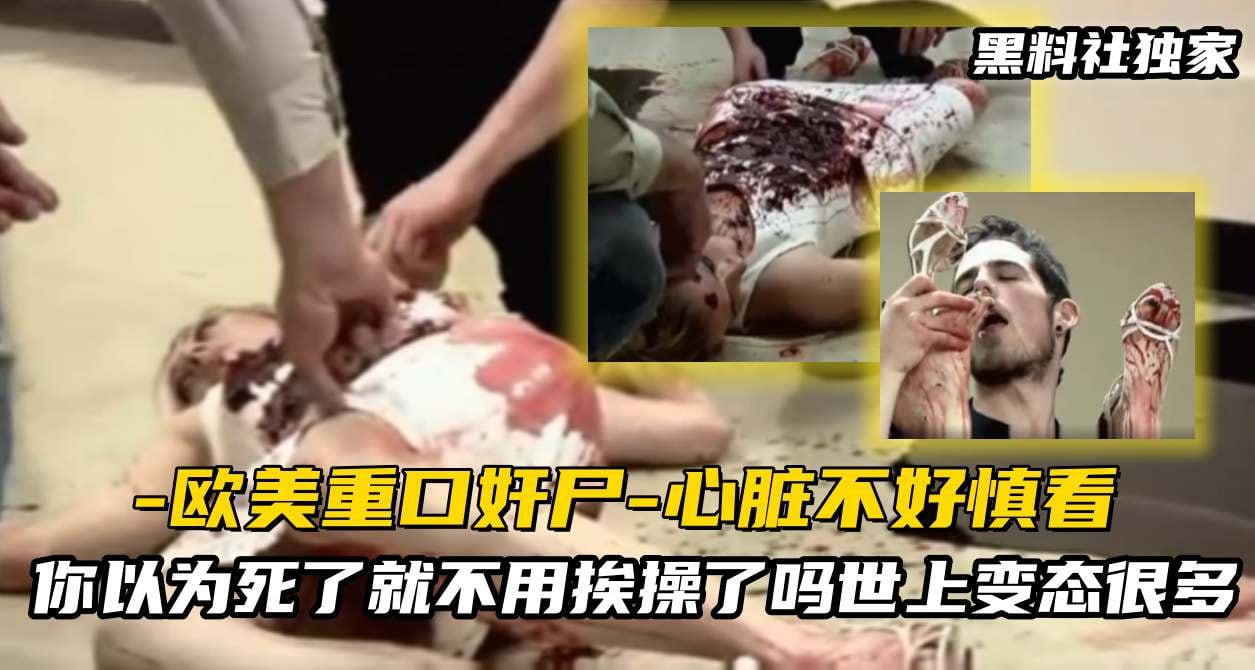 【欧美重口奸尸】你以为死了就不用挨操了吗？世上变态很多，死后也要被内射