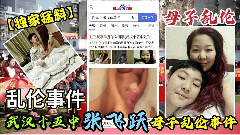 【独家猛料】武汉十五中张飞跃母子乱伦事件