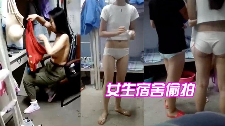 女生宿舍偷拍.