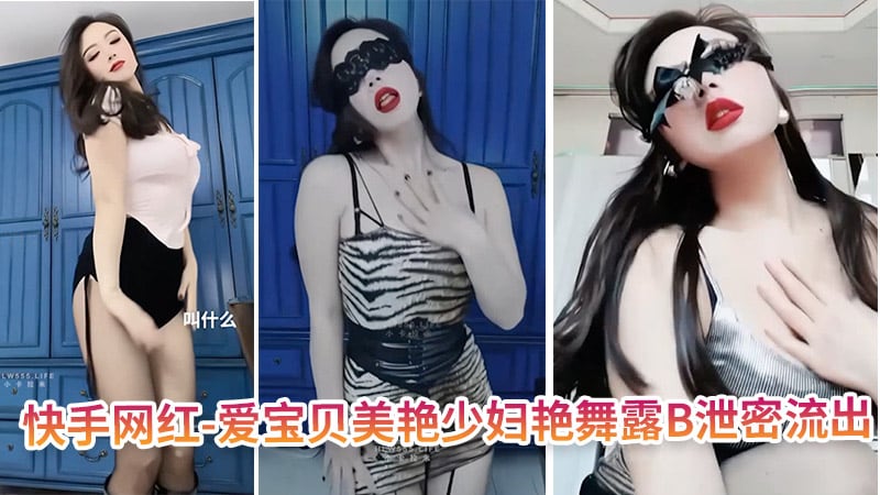 爱宝贝 美艳少妇艳舞骚穴泄密流出