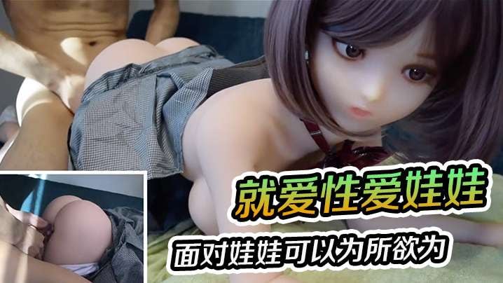 就爱性爱娃娃面对娃娃可以为所欲为就算内射也不怕.