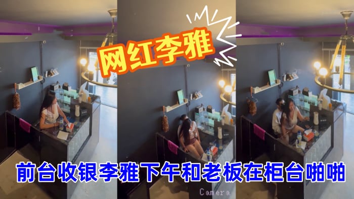 抖音巨乳网红李雅_最新_监控.偷拍_前台收银李雅下午和老板在柜台啪啪啪