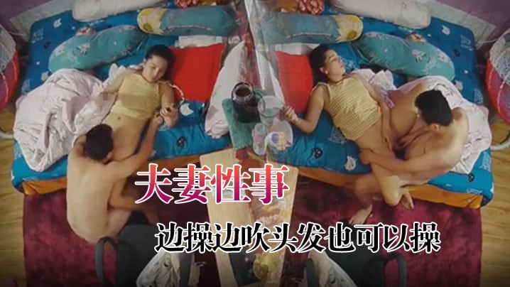 在线播放【黑客破解家庭摄像头监控偷拍】夫妻性事边打游戏边操边吹头发也可以操