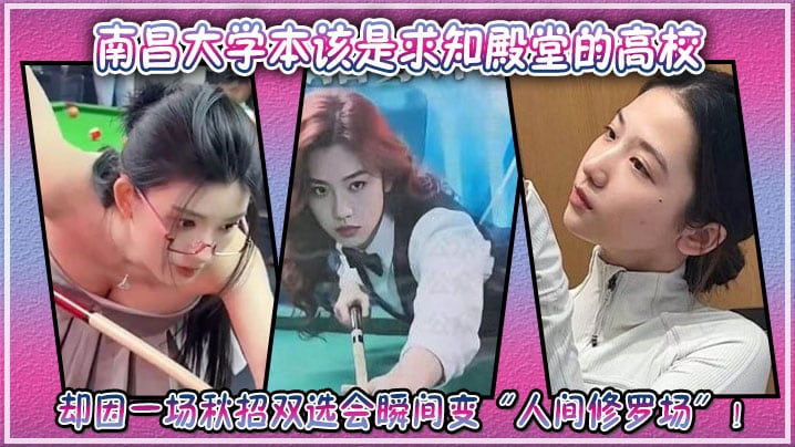南昌大学本该是求知殿堂的高校，却因一场秋招双选会瞬间变“人间修罗场”！