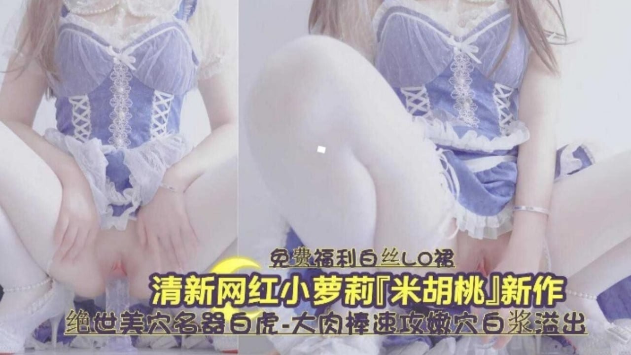 白虎嫩穴爆浆狂喷 网红萝莉被干到失禁