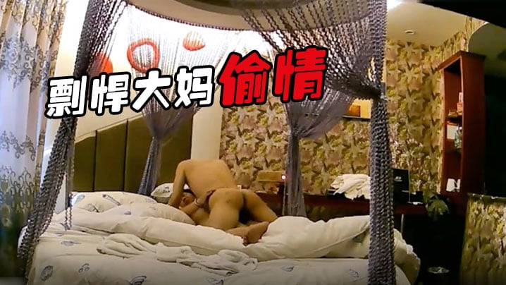 剽悍大妈偷情日记和情夫酒店开房疯狂吃G超高速真空.旋转