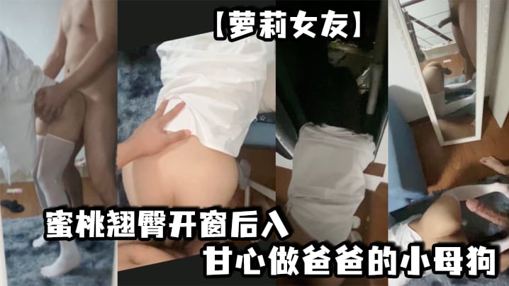 萝莉女友蜜桃翘臀开窗后入想淫叫又害羞超刺激镜子前.看自己被操的骚样甘心做爸爸的小母狗冲刺嫩