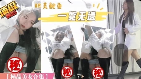 [偷拍] 服装城尾随偷拍极品处女，内外双景高清无码，罕见完结篇