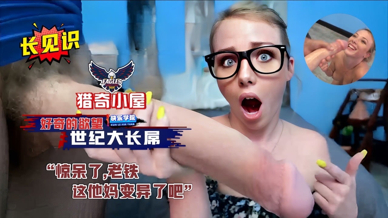 世纪大长屌 这是变异了吧？就问你这大鸡巴你服不服