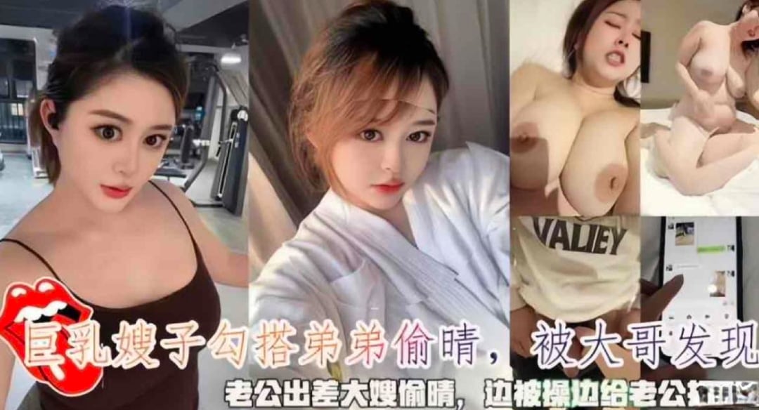 趁老公出差 巨乳嫂子偷情弟弟 边被操边接老公电话