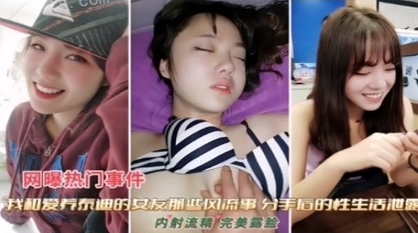和女友那些风流事 分手后的性生活泄露 内射流精