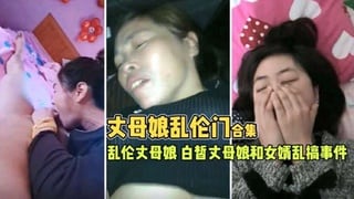 【乱伦丈母娘】趁媳妇不在家和丈母娘偷情