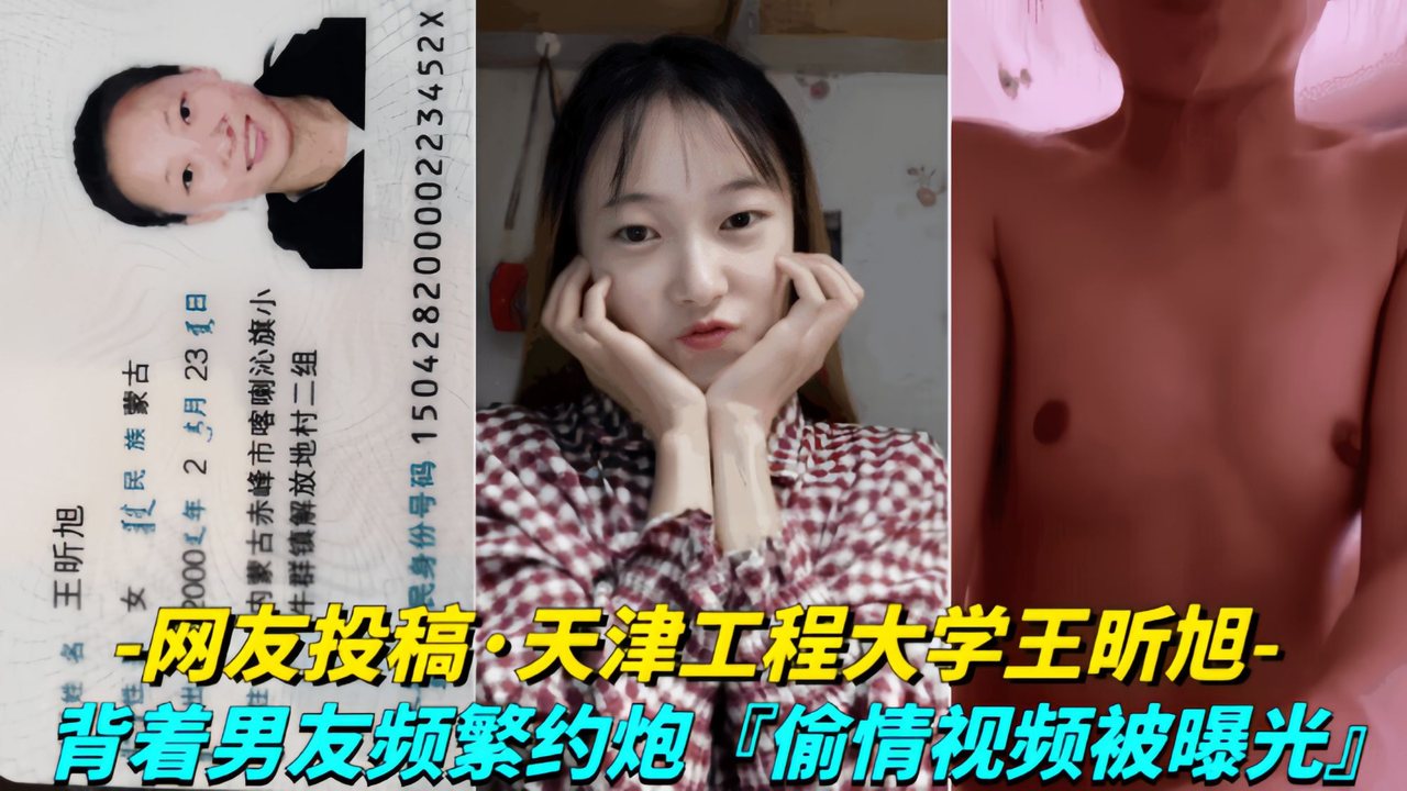 [网友投稿] 天津工程大学王昕旭背着男友频繁约炮偷情视频被曝光