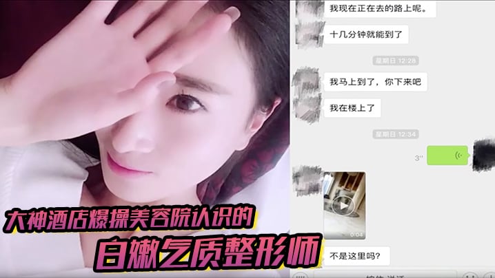 大神酒店爆操美容院认识的白嫩气质整形师聊了1个多月.终于约出来了不仅漂亮还很耐操把男的都快累虚脱了