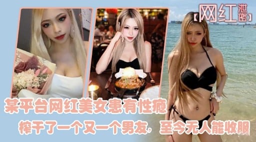 [独家] 性瘾网红榨干百人斩 骚穴无人能降
