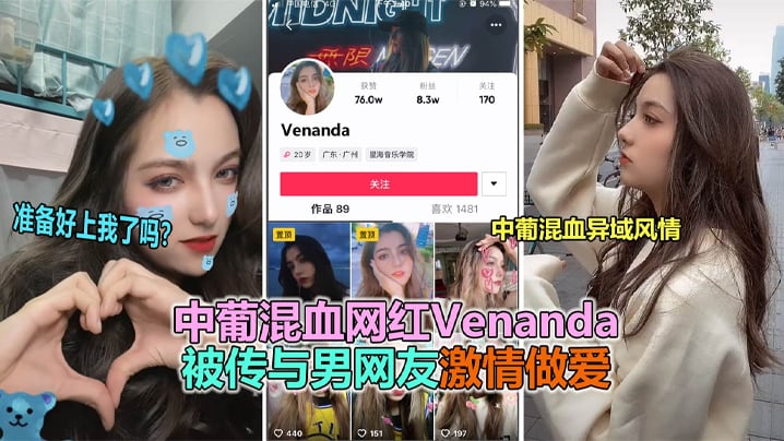 抖音大瓜抖音网红中葡混血女神venanda与粉丝.约炮视频泄露
