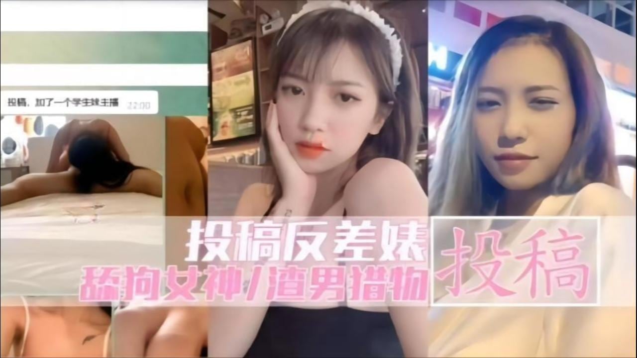 反差婊骚穴沦陷记 渣男狂干属丝女神内射爆浆