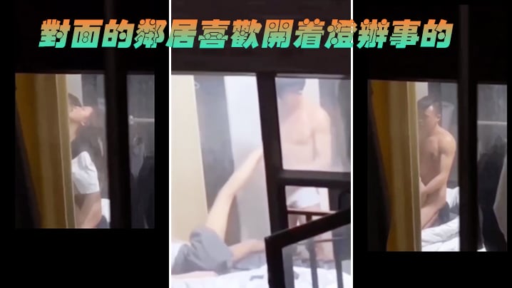 对面的邻居喜欢开着灯办事的.