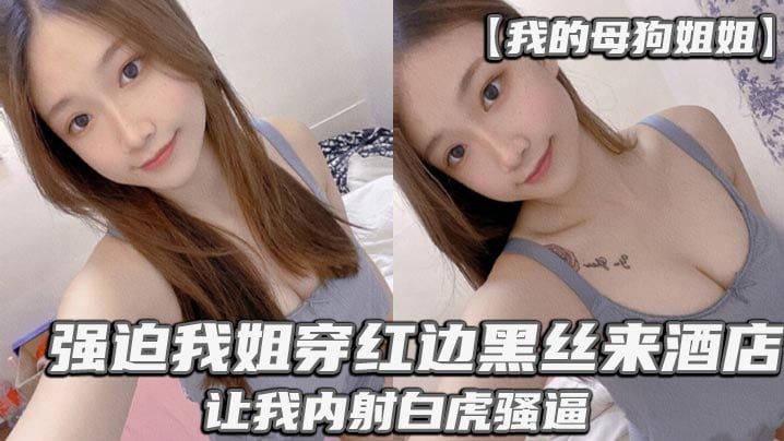强迫我姐穿红边丝袜来酒店让我内射