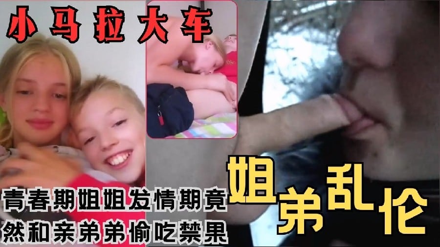 青春期美女姐姐和弟弟玩游戏发情偷吃禁果把小正太的处男精液吞下