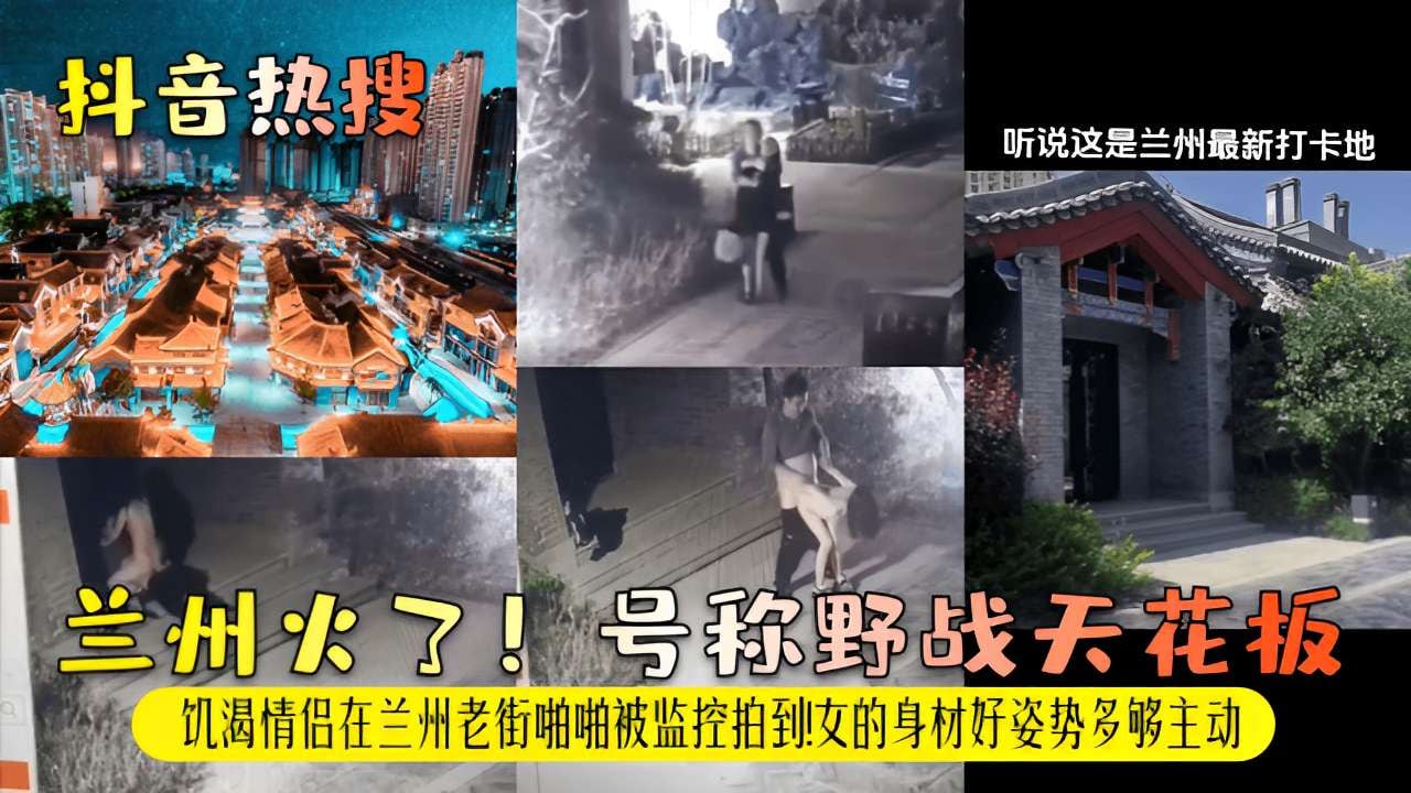 兰州老街野战实拍！饥渴情侣当众爆操，极品身材主动骑乘内射