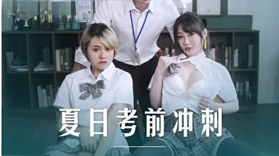 麻豆-课后的性爱辅导-沈娜娜 韩棠
