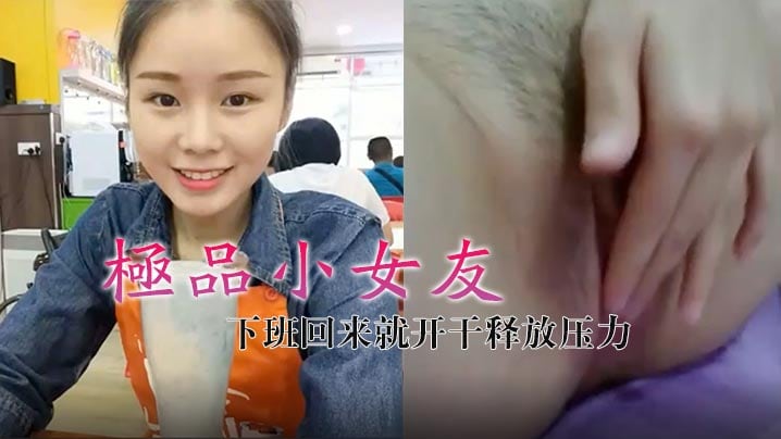 极品小女友真带劲下班回来就开干释放压力.