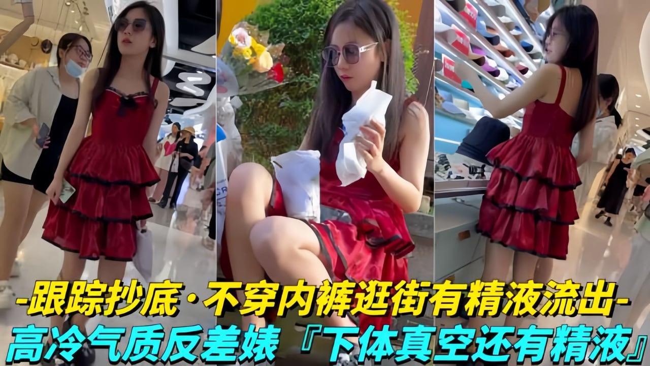 【年度极品】极品学生妹无内贴B拍摄！白色液体流出！