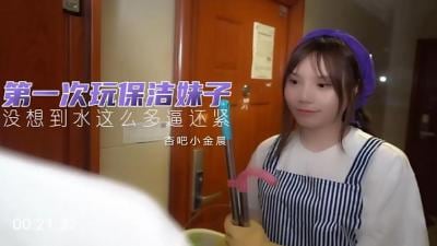初尝嫩保洁小妹小金晨，娇喘承欢任我开发