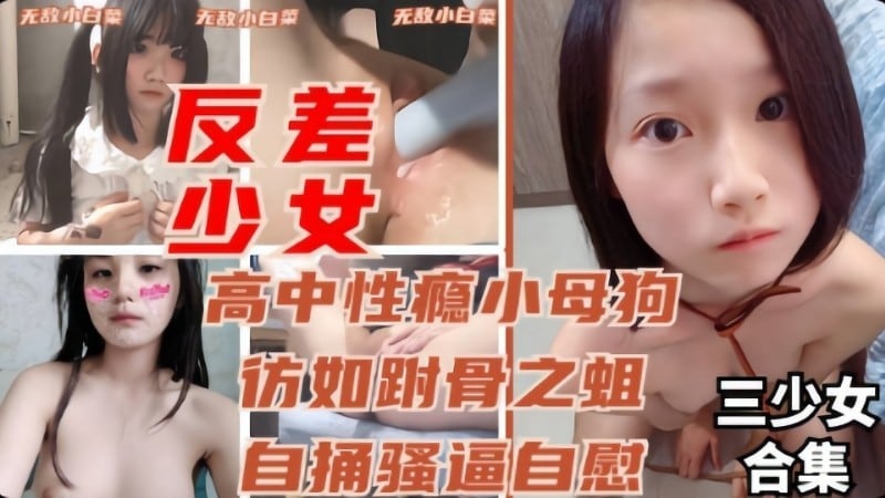 【反差学妹】高中反差学妹偷偷自慰流出
