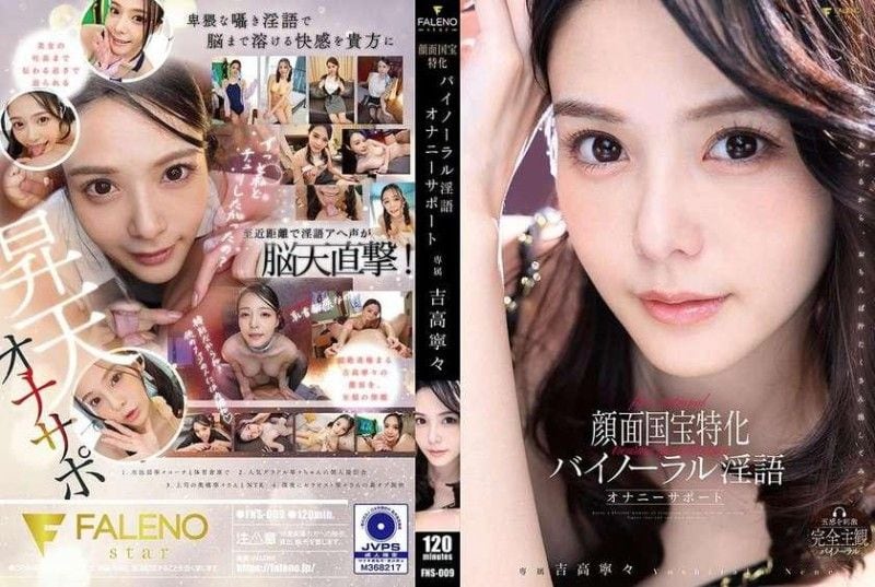 FNS-009 国宝级颜面专用双耳淫语自慰支援 吉高寧々 FALENO