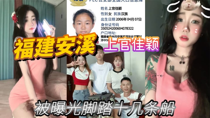 福建安溪上官佳颖被曝光脚踏十几条船.
