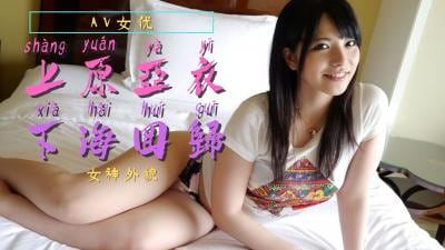 【禁忌复活】上原亚衣震撼回归！魔鬼身材再度引发生理暴动