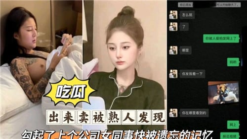 出来卖被熟人发现勾起了上个公司女同事快被遗忘的记忆
