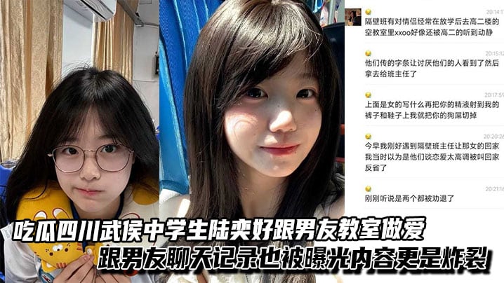 吃瓜四川武侯中学生陆奕好跟男友教室做爱视频泄漏，跟男友聊天记录也被曝光内容更是炸裂