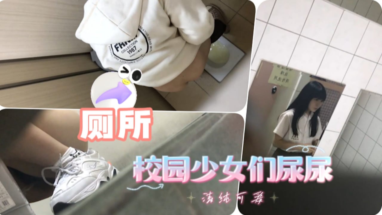 潜入校园偷拍清纯学妹尿尿 骚穴特写