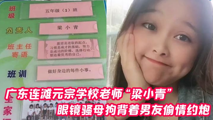 广东连滩元宗学校老师梁小青眼镜骚母狗背着男友偷情.约炮被无套内射视频曝光