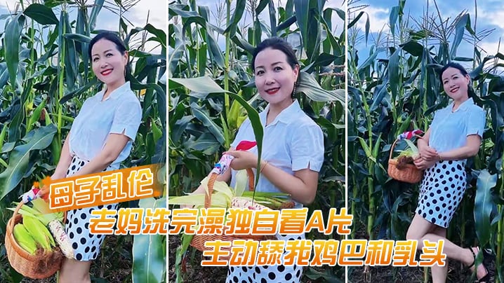 老妈洗完澡主动舔鸡巴春的潮涌动太敏感插几下