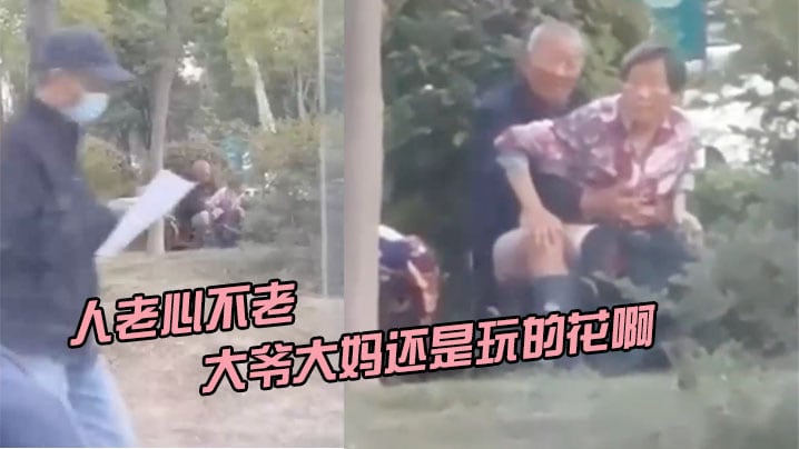 人老心不老大爷大妈还是玩的花啊.