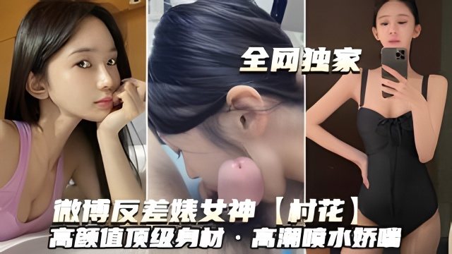 反差婊村花极品身材爆操喷水娇喘