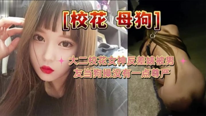 大二校花母狗大二校花女神反差婊被男友当狗操没有一点.尊严